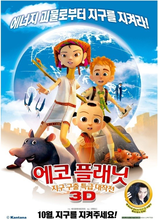 마법 같은 환상의 어드벤처! <에코 플래닛 3D> 포스터 & 예고편 대 공개!